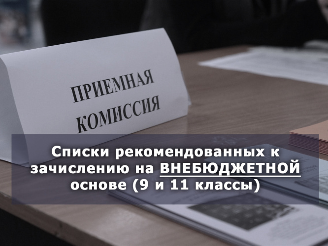 Списки рекомендованных к зачислению на ВНЕБЮДЖЕТНОЙ основе (9 и 11 классы)