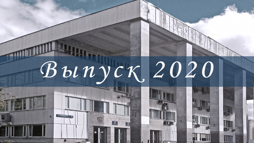 Видео о выпуске 2020 года