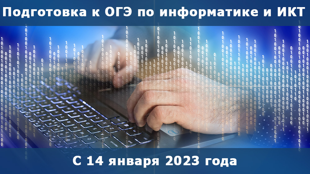 Набор на курсы "Подготовки к сдаче ОГЭ по Информатике и ИКТ" с 14.01.2023