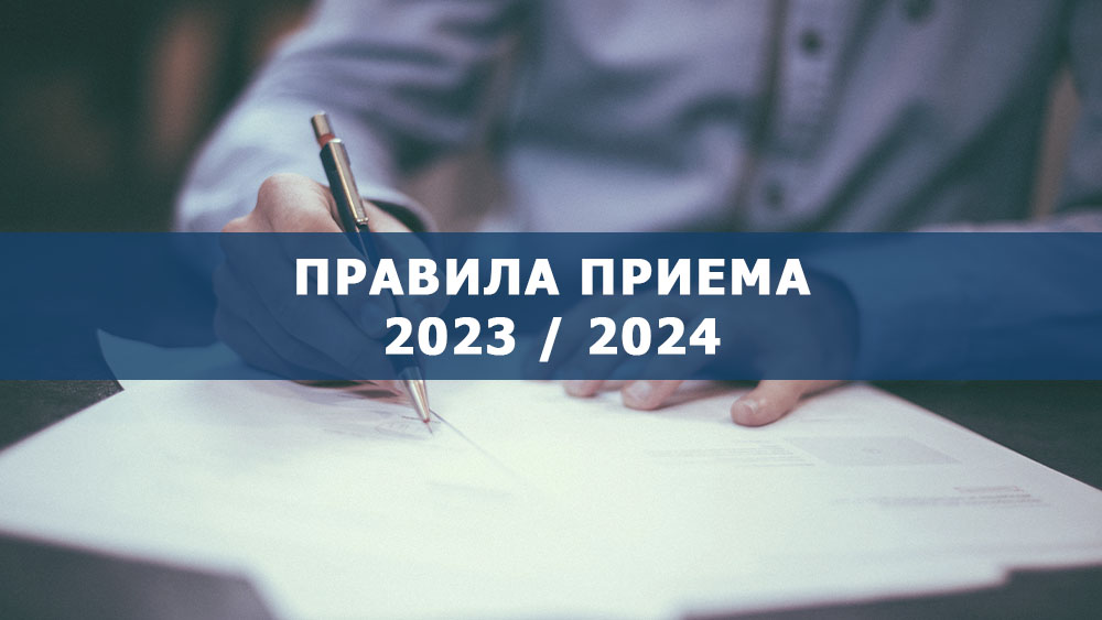 Опубликованы правила приема на 2023 / 2024 уч. год