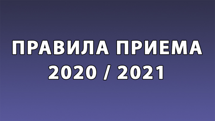 Правила приёма 2020-2021