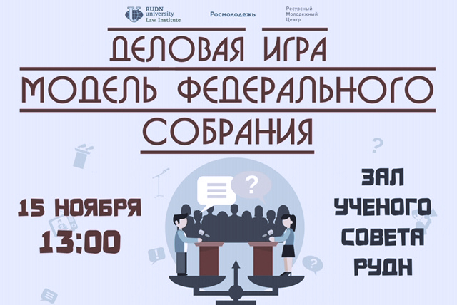 Студенты приняли участие в деловой игре «Модель Федерального собрания» | 15.11.2019