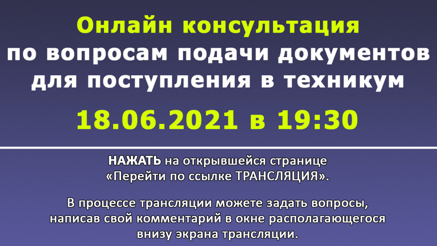 Онлайн-консультация по вопросам подачи документов для поступления в техникум - 18 июня в 19:30