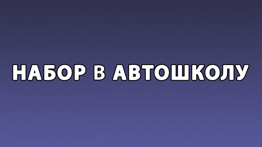 Набор в автошколу с 22 марта по 30 июня!