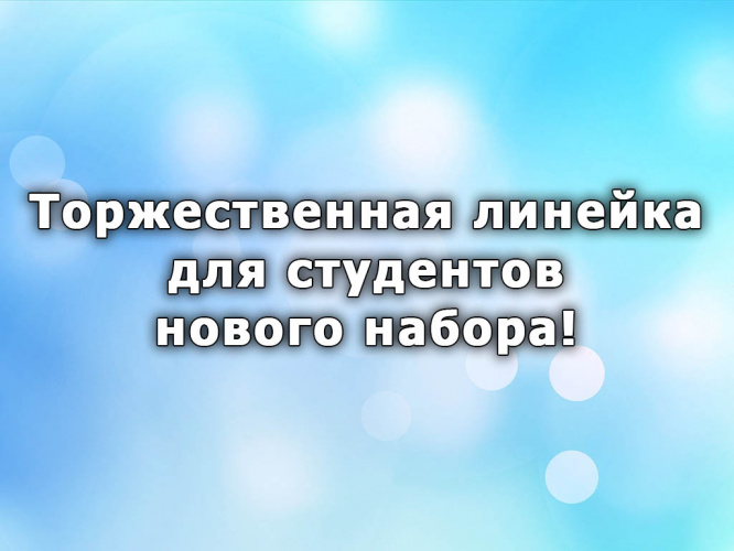 Торжественная линейка для студентов нового набора!