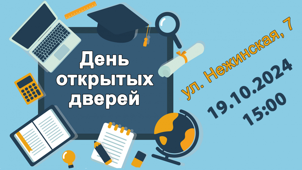 День открытых дверей 19.10.2024 (СБ) в 15:00, ул. Нежинская, 7