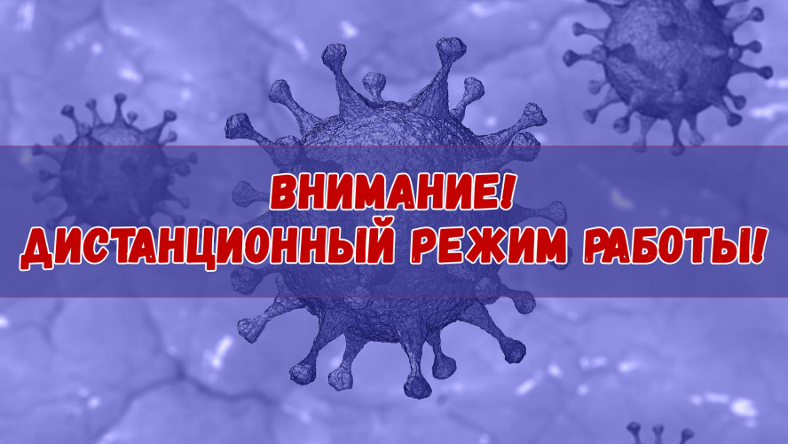 Внимание! Дистанционный режим работы!