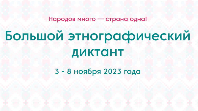 Международная акция "Большой этнографический диктант" с 3 по 8 ноября!
