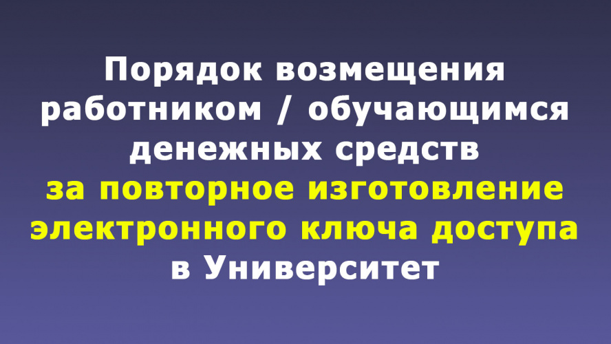 Порядок возмещения работником / обучающимся денежных средств за повторное изготовление электронного ключа доступа в Университет