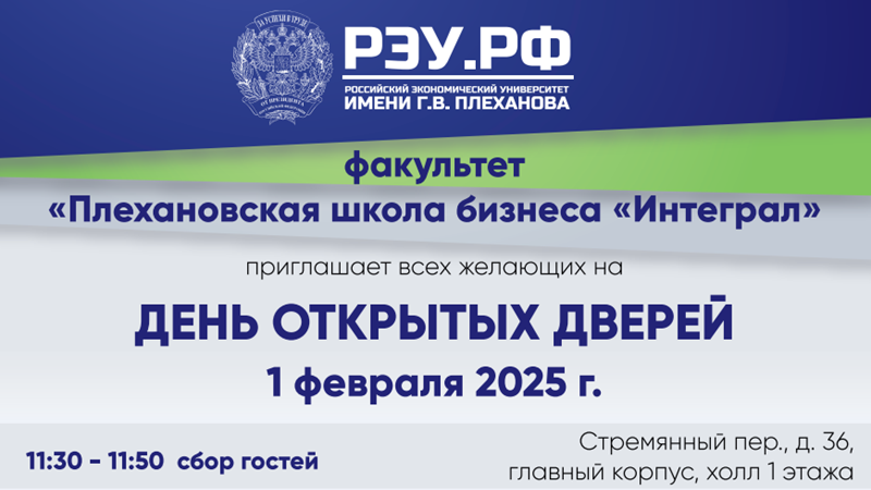 Факультет РЭУ "Плехановская школа бизнеса "Интеграл"" приглашает на День открытых дверей 01.02.2025