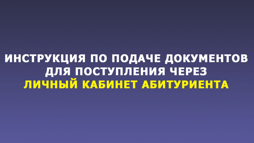 Инструкция по подаче документов для поступления через личный кабинет абитуриента