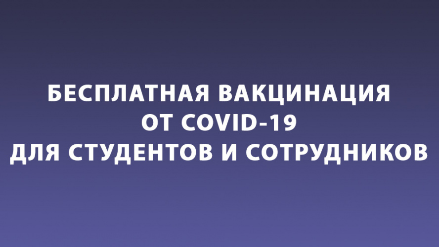 Бесплатная вакцинация от COVID-19 для студентов и сотрудников