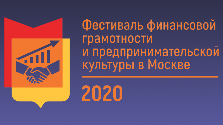 Фестиваль финансовой грамотности 2020