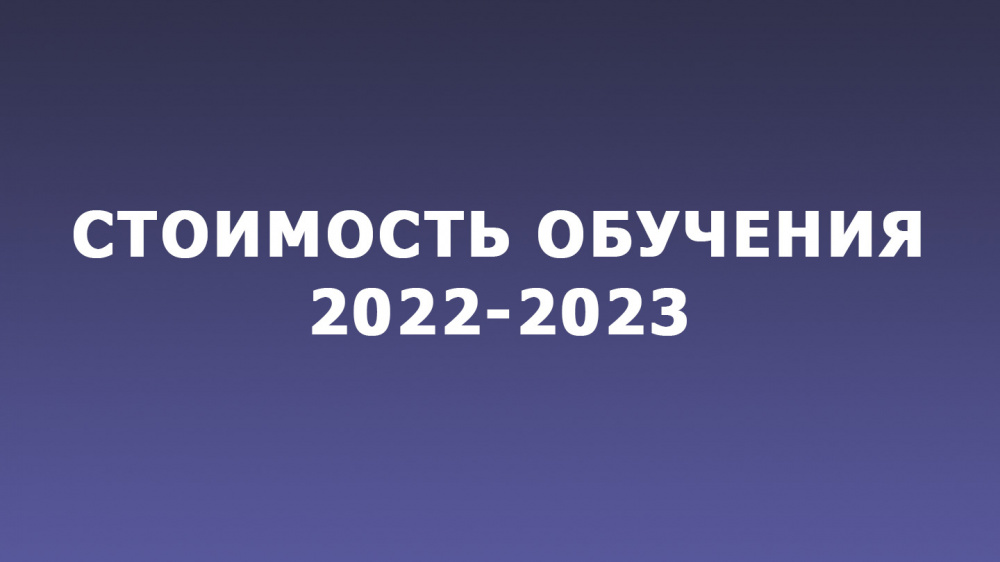 Опубликована стоимость обучения СПО 2022-2023 уч.г.