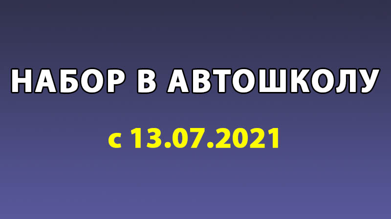 Объявлен набор в новую группу автошколы с 13 июля