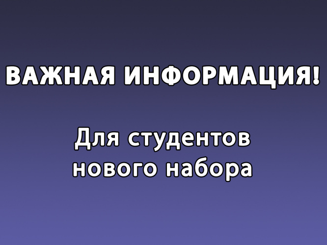 Важная информация для студентов нового набора!