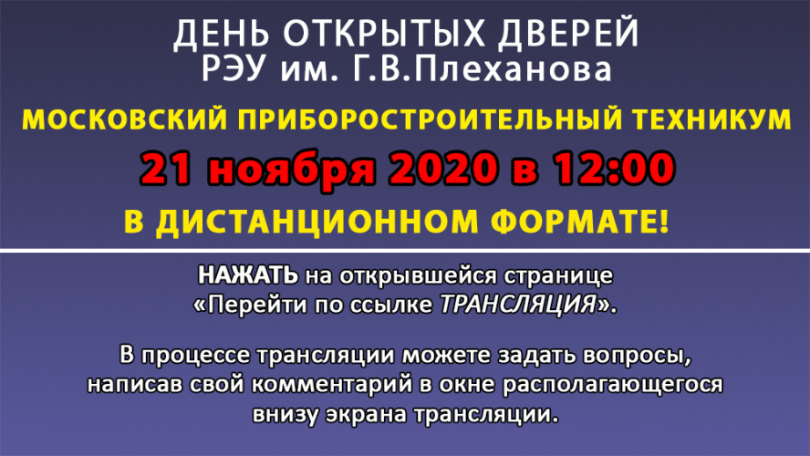 День открытых дверей 21.11.2020 в 12:00 в ДИСТАНЦИОННОМ формате