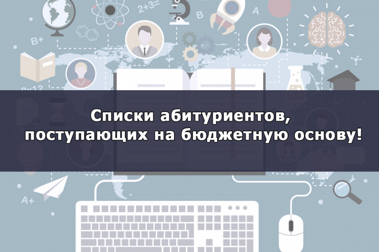 Списки абитуриентов, поступающих на бюджетную основу!