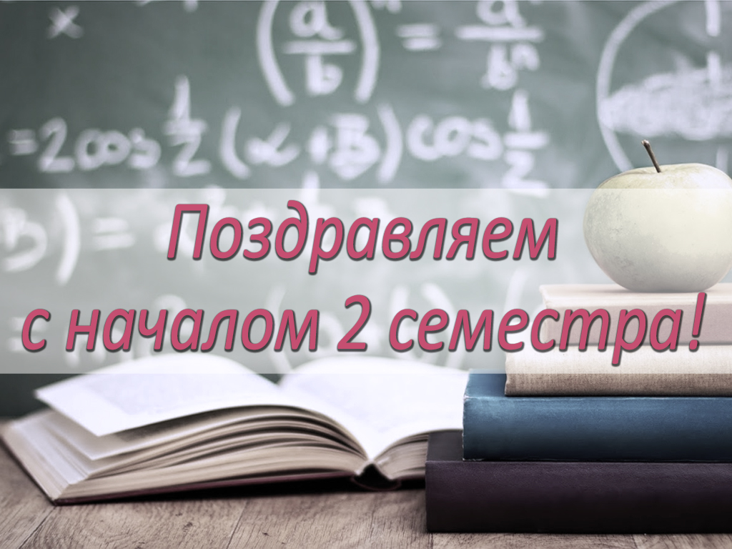 Поздравляем с началом 2 семестра!