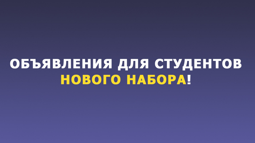 Объявления для студентов нового набора