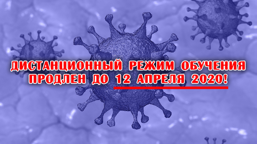 Режим дистанционного обучения продлевается до 12 апреля 2020 г.!