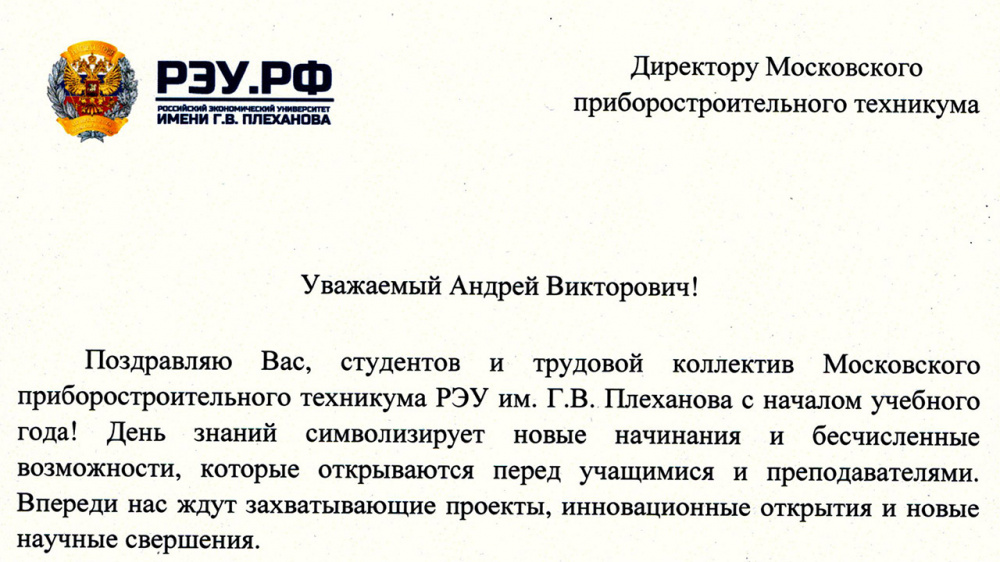 Поздравление ректора РЭУ им. Г.В.Плеханова с началом нового учебного года