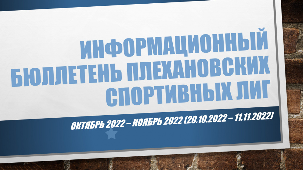 Информационный бюллетень Плехановских спортивных лиг (октябрь - ноябрь 2022)