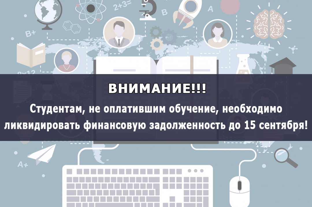 Не оплатившим обучение, необходимо ликвидировать финансовую задолженность!