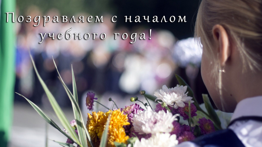 Поздравляем с началом учебного года!