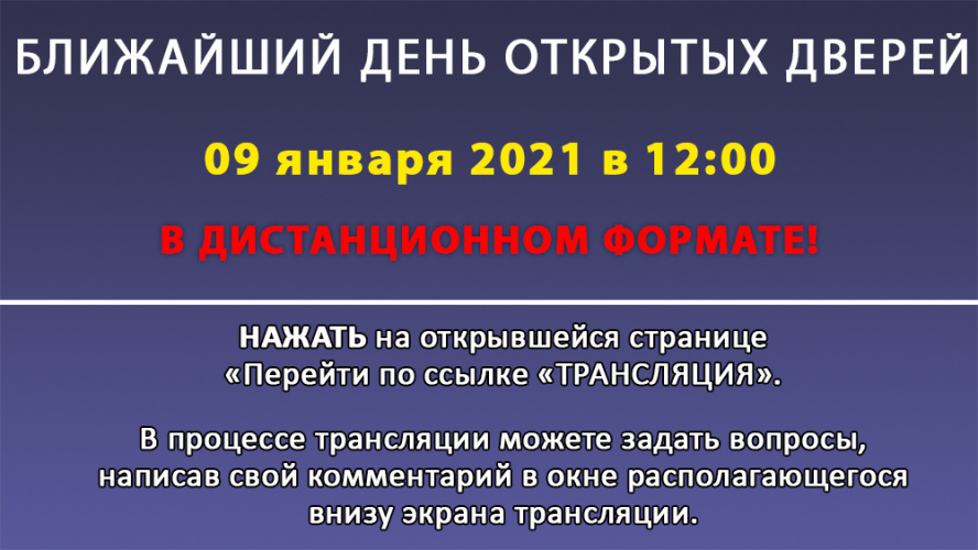 Ближайший День открытых дверей - 9.01.2020 в 12:00 в ДИСТАНЦИОННОМ формате