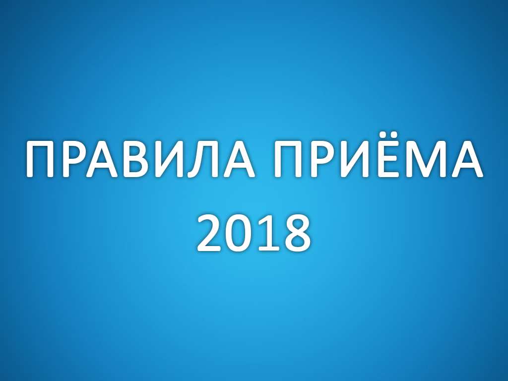 Опубликованы правила приёма на 2018 год!