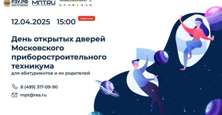 День открытых дверей Московского приборостроительного техникума 12 апреля 2025 г.