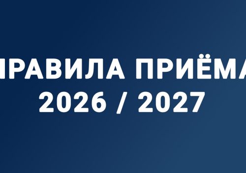 previu-pravila-priema-2026-2027