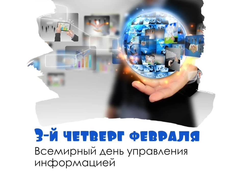 Превью - 20 февраля — Всемирный день управления информацией