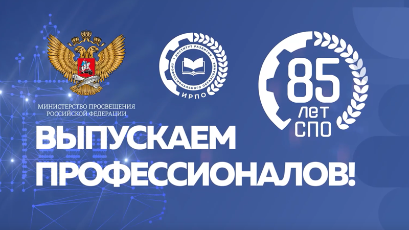 Превью — К 85-летию СПО Ольга Юркова присоединилась к Всероссийской акции Минпросвещения России СПО — гордость страны