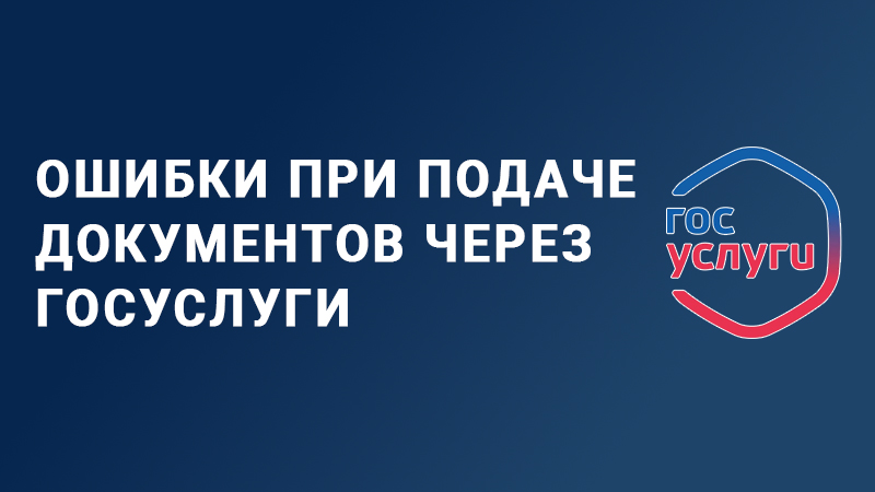 Превью - Ошибки при подаче документов через Госуслуги