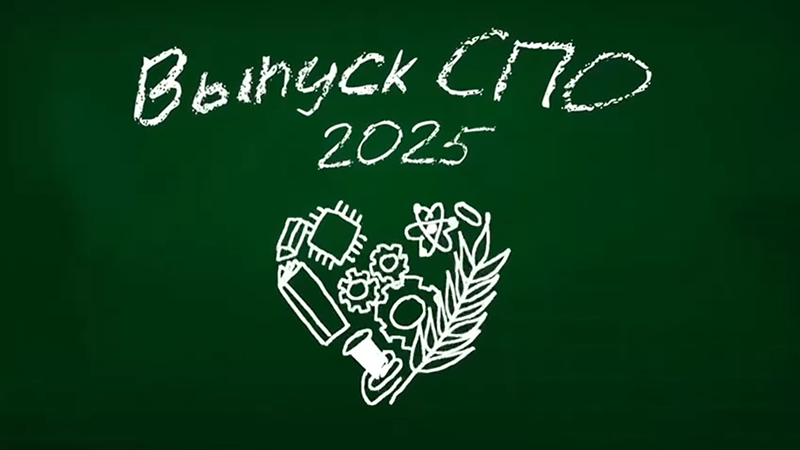 Превью — Выпуск СПО 2025