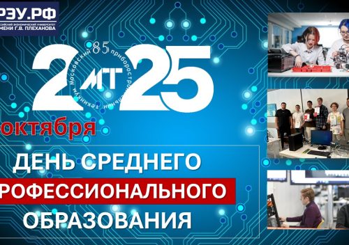 Превью-День среднего профессионального образования-02-10-2025