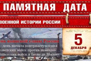 Превью 5 декабря День начала контрнаступления советских войск против немецко-фашистских войск в битве под Москвой (1941 год) 2025 Превью 5 декабря День начала контрнаступления советских войск против немецко-фашистских войск в битве под Москвой (1941 год) 2025