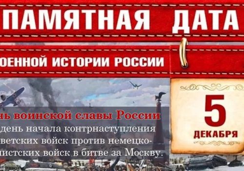 Превью 5 декабря День начала контрнаступления советских войск против немецко-фашистских войск в битве под Москвой (1941 год) 2025