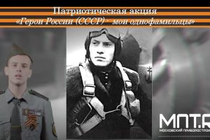 Превью Патриотическая акция «Герои России (СССР)  –  мои однофамильцы» 28-11-2025