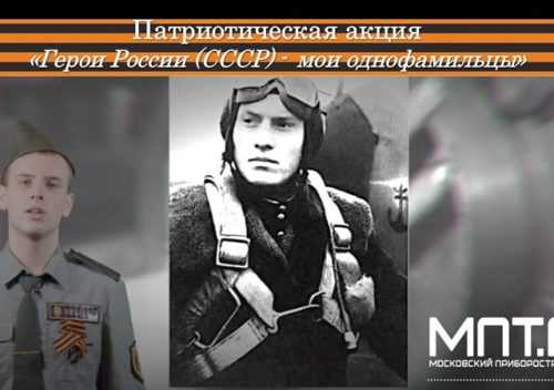 Превью Патриотическая акция «Герои России (СССР)  –  мои однофамильцы» 28-11-2025