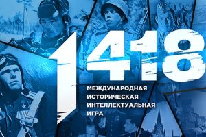 Превью О проведении Международной исторической интеллектуальной онлайн-игры «1418» 24.03.2026 Превью О проведении Международной исторической интеллектуальной онлайн-игры «1418» 24.03.2026