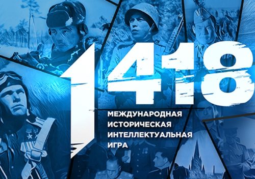 Превью О проведении Международной исторической интеллектуальной онлайн-игры «1418» 24.03.2026