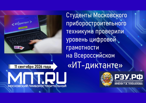 Превью Студенты МПТ РЭУ им. Г.В. Плеханова проверили уровень цифровой грамотности на «ИТ-диктанте» 11.09.2026