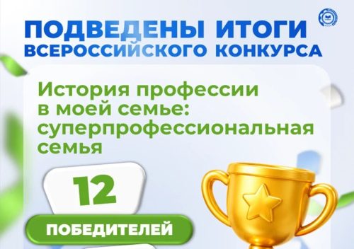 Превью Победа в Всероссийском конкурсе История профессии в моей семье - суперпрофессиональная семья 02-10-2026